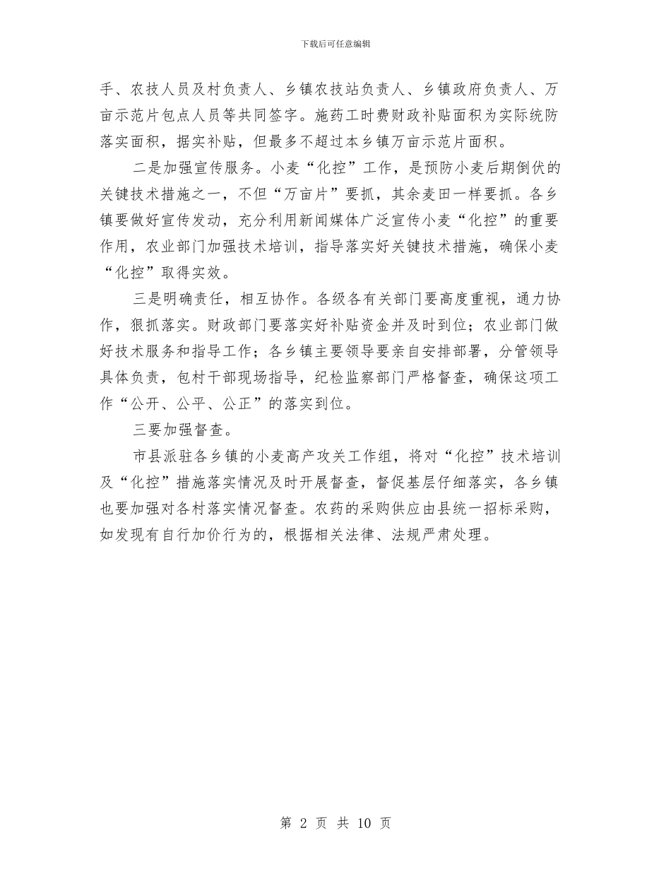 县长在小麦春管暨化控会讲话与县长在就业再就业工作会议上的讲话汇编_第2页