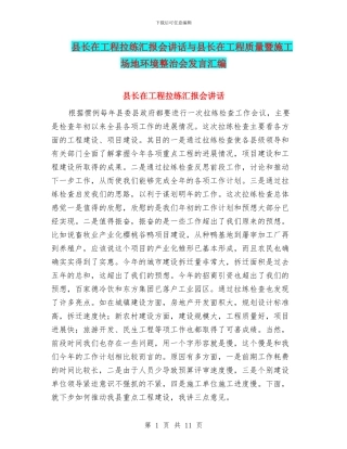 县长在工程拉练汇报会讲话与县长在工程质量暨工地环境整治会发言汇编