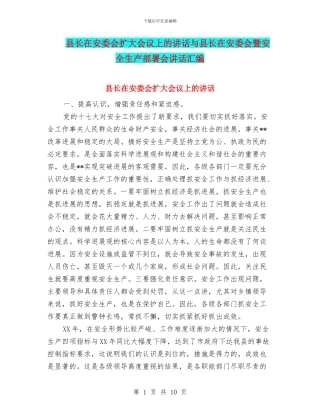 县长在安委会扩大会议上的讲话与县长在安委会暨安全生产部署会讲话汇编