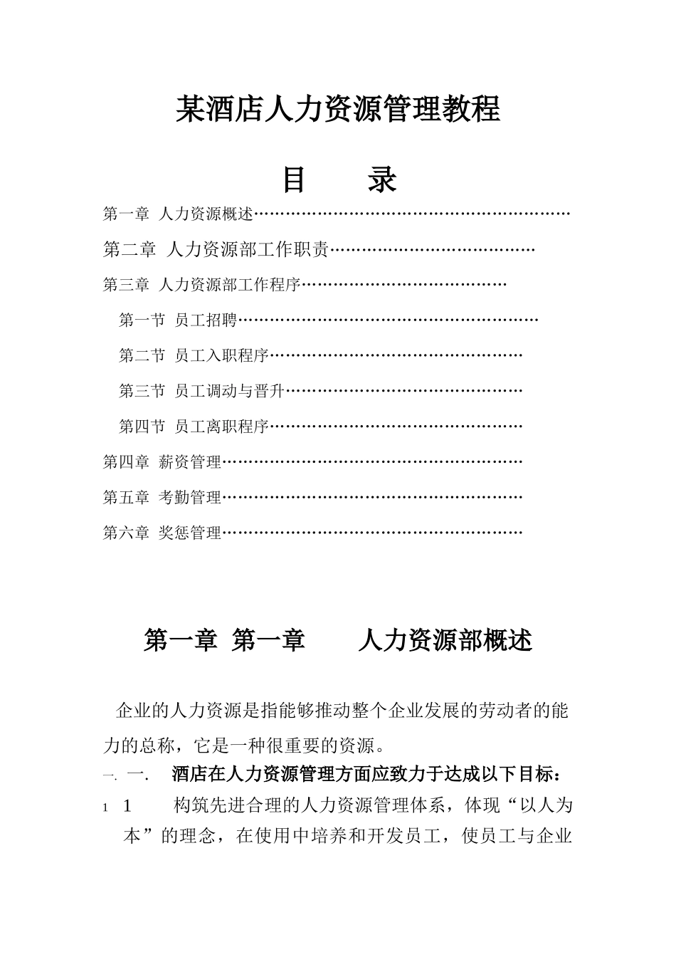 某酒店人力资源管理方案_第1页