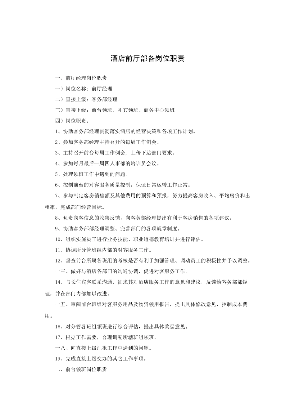酒店前厅部各岗位职责_第1页