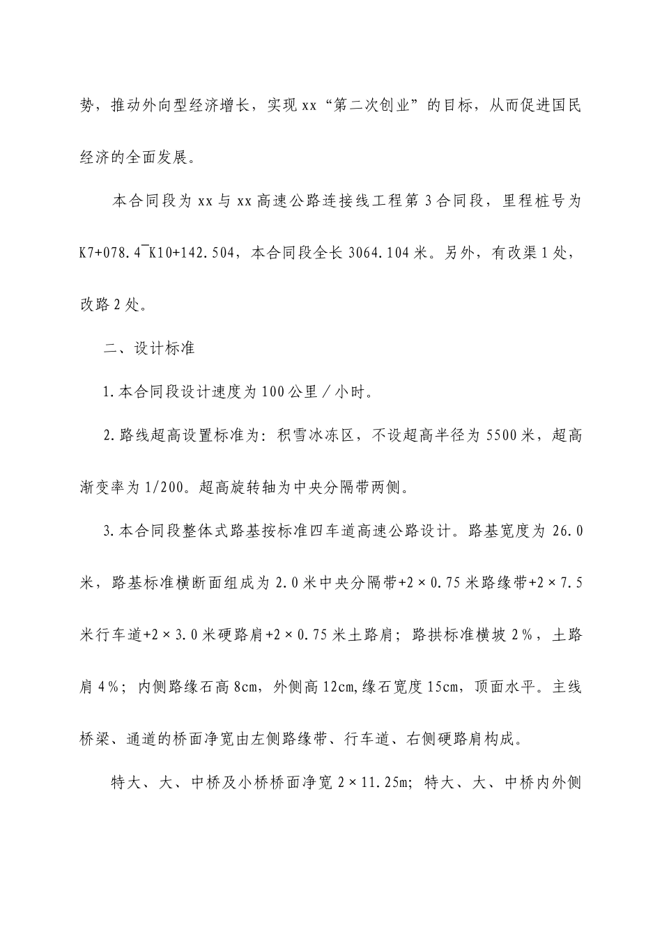 沈大与大庄高速公路连接线工程某段施工组织设计_第3页