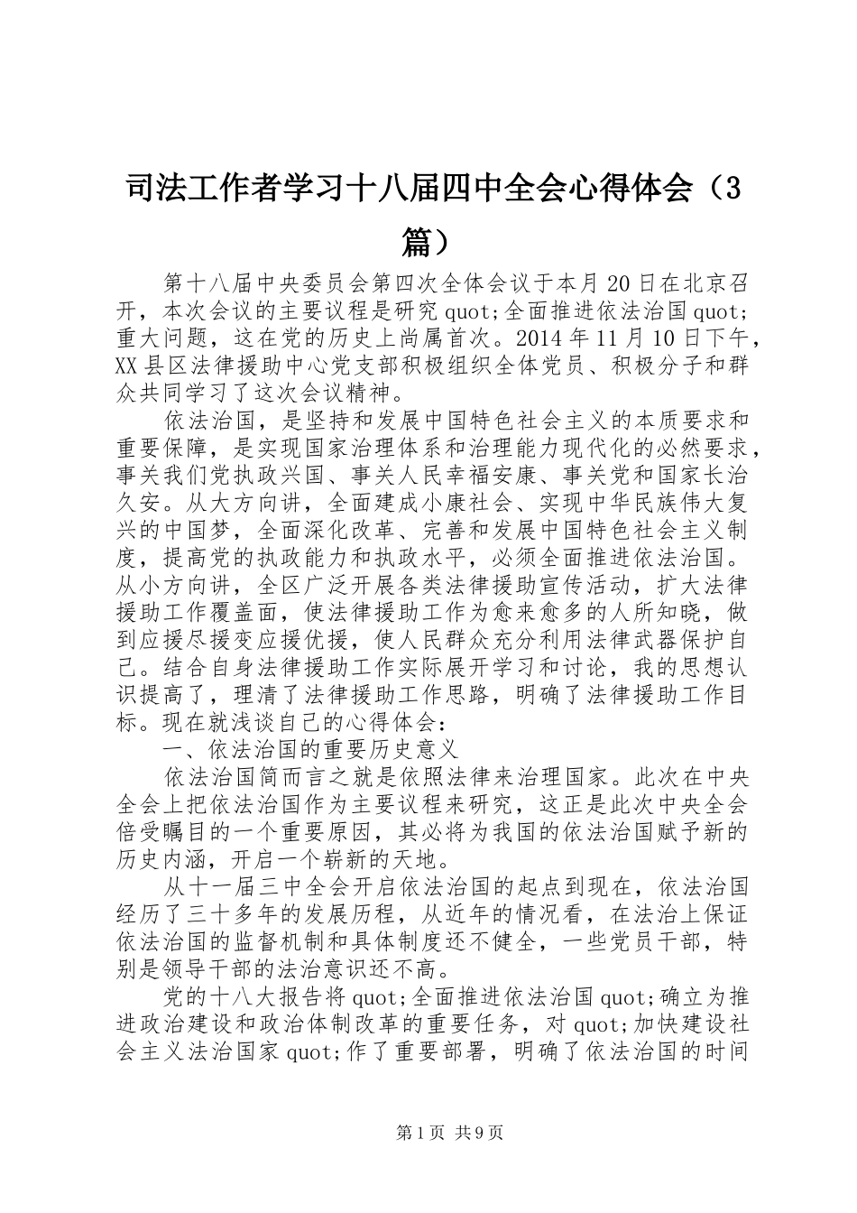 司法工作者学习十八届四中全会心得体会（3篇）_第1页