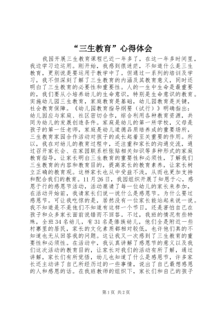 “三生教育”心得体会