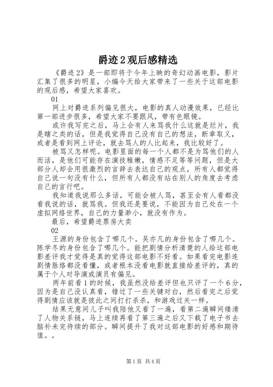 爵迹2观后感精选_第1页