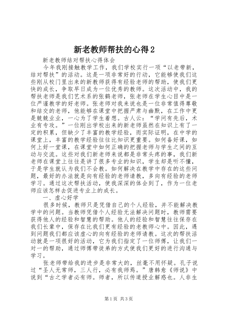 新老教师帮扶的心得2_第1页