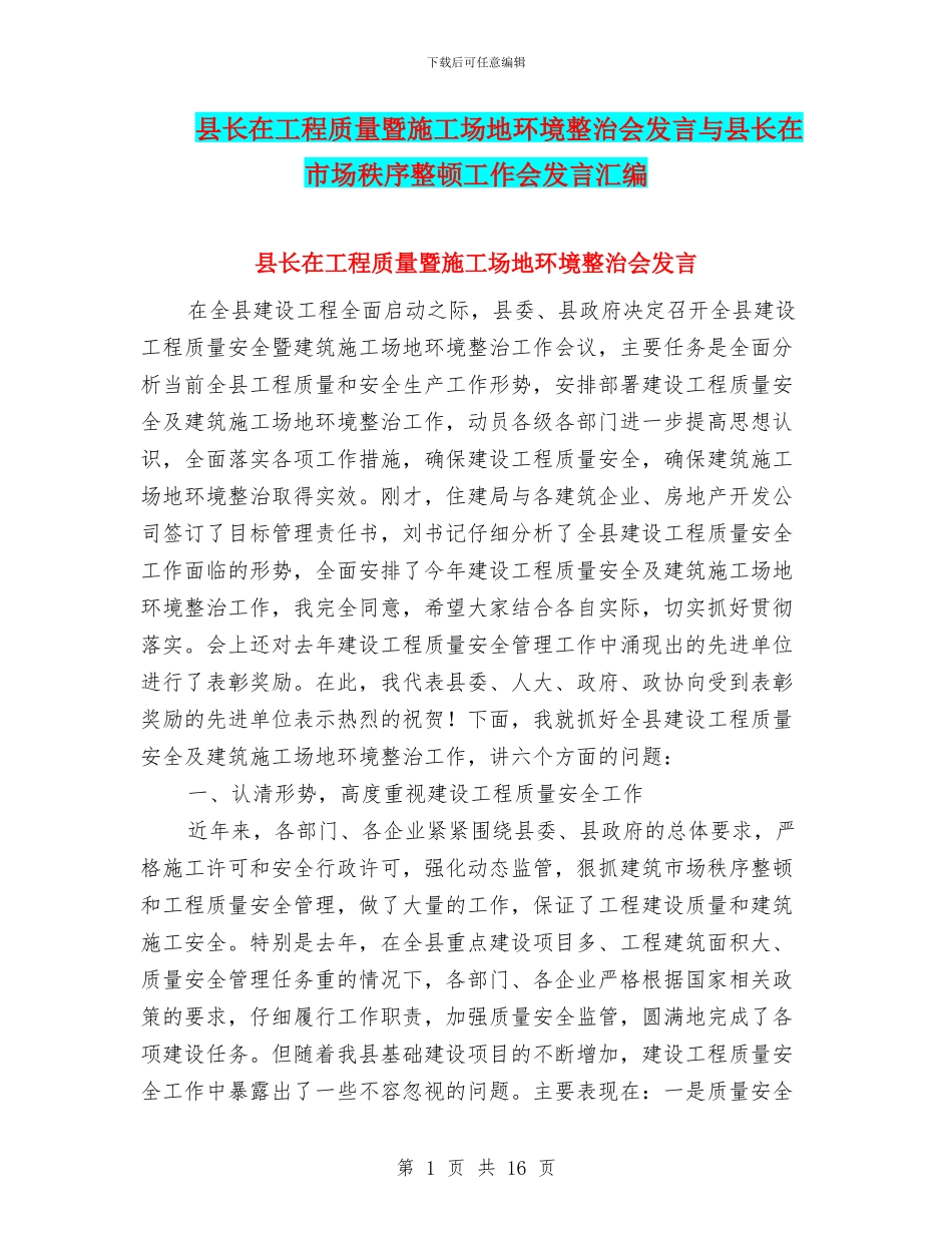 县长在工程质量暨工地环境整治会发言与县长在市场秩序整顿工作会发言汇编_第1页