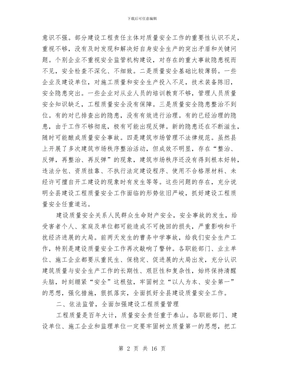 县长在工程质量暨工地环境整治会发言与县长在市场秩序整顿工作会发言汇编_第2页