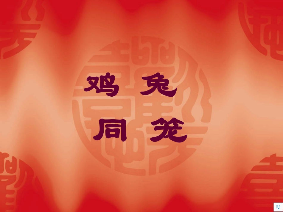 鸡兔同笼初稿_第1页