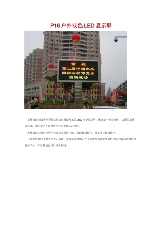 P16户外双色LED显示屏