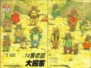 只老鼠大搬家