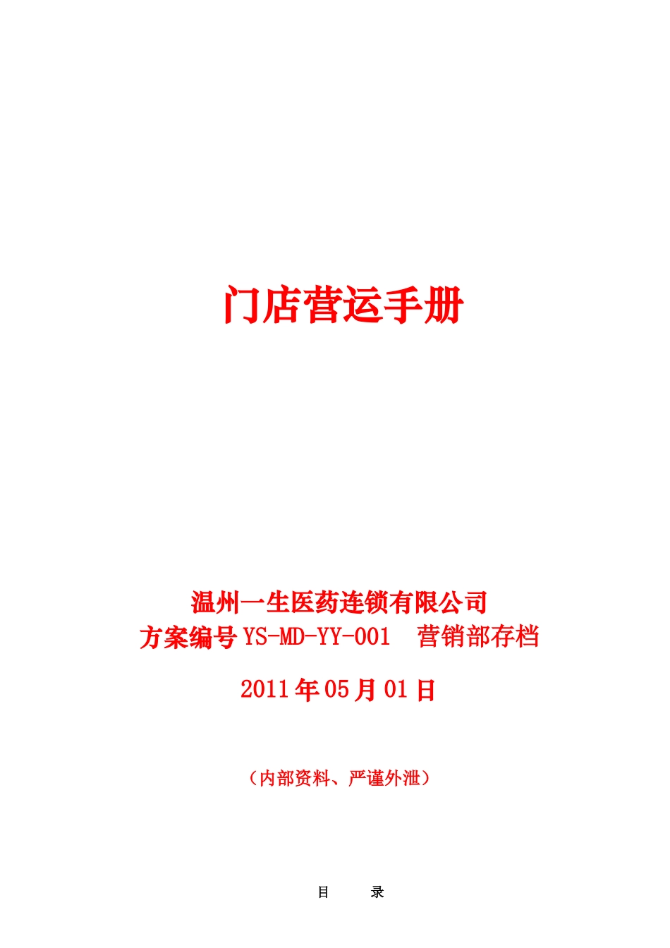 温州一生医药运营手册(DOC67页)_第1页