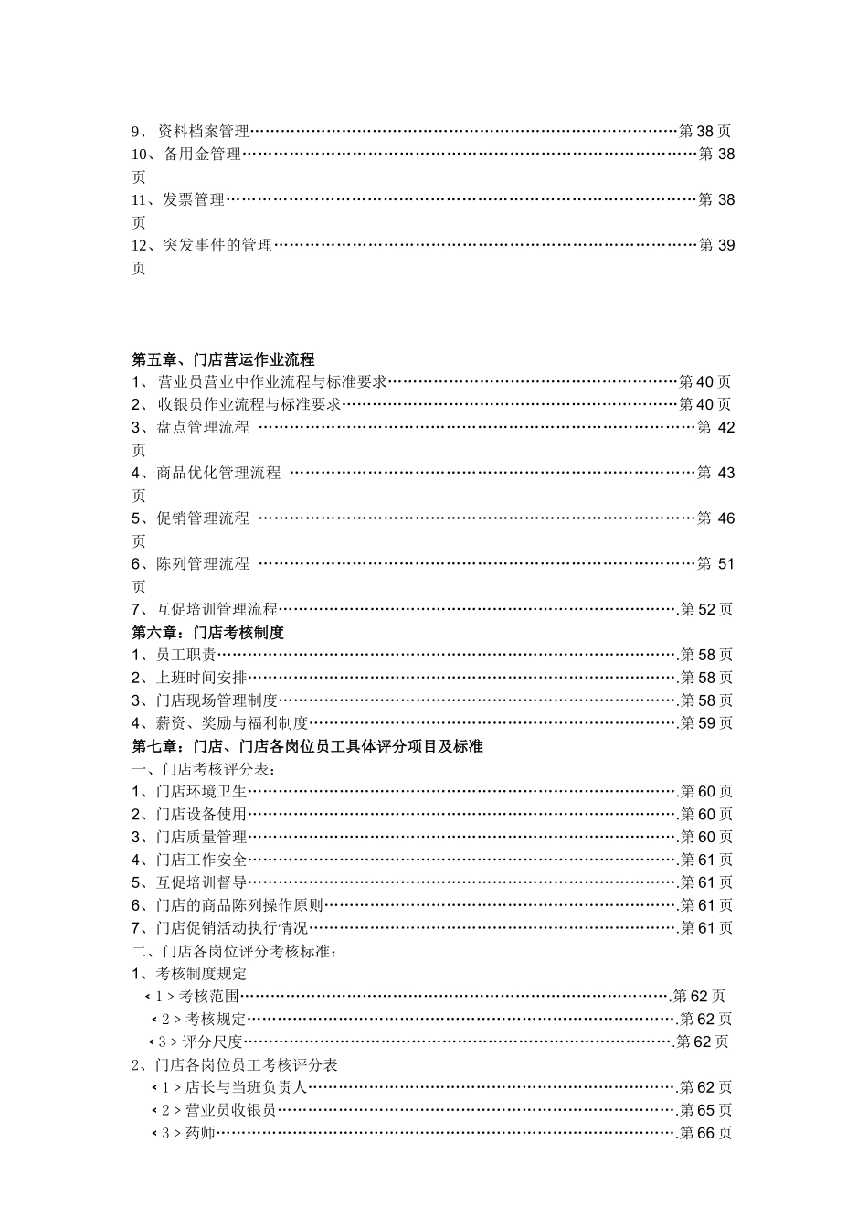 温州一生医药运营手册(DOC67页)_第3页