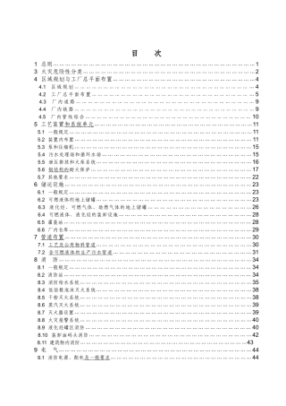 石油化工企业设计防火规范标准