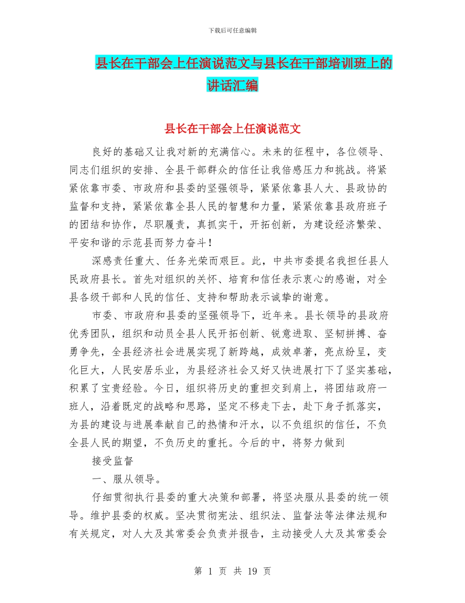 县长在干部会上任演说范文与县长在干部培训班上的讲话汇编_第1页