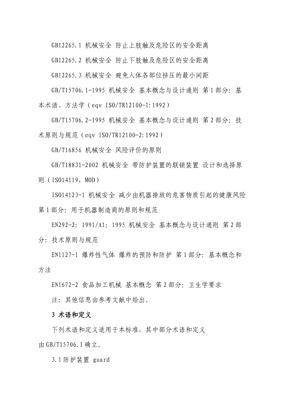 机械安全防护装置固定式和活动式防护装置设计与制造_第2页