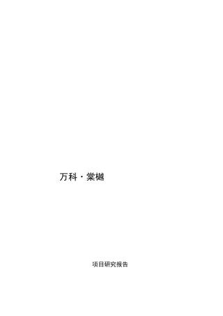 某地产棠樾研究报告