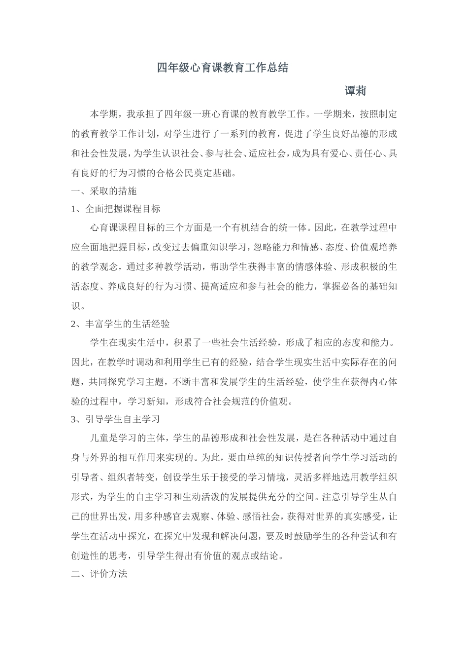 四年级心育课教育工作总结_第1页