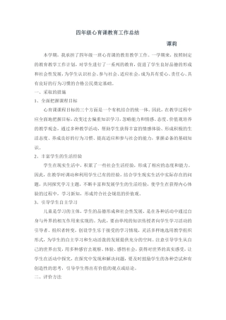 四年级心育课教育工作总结
