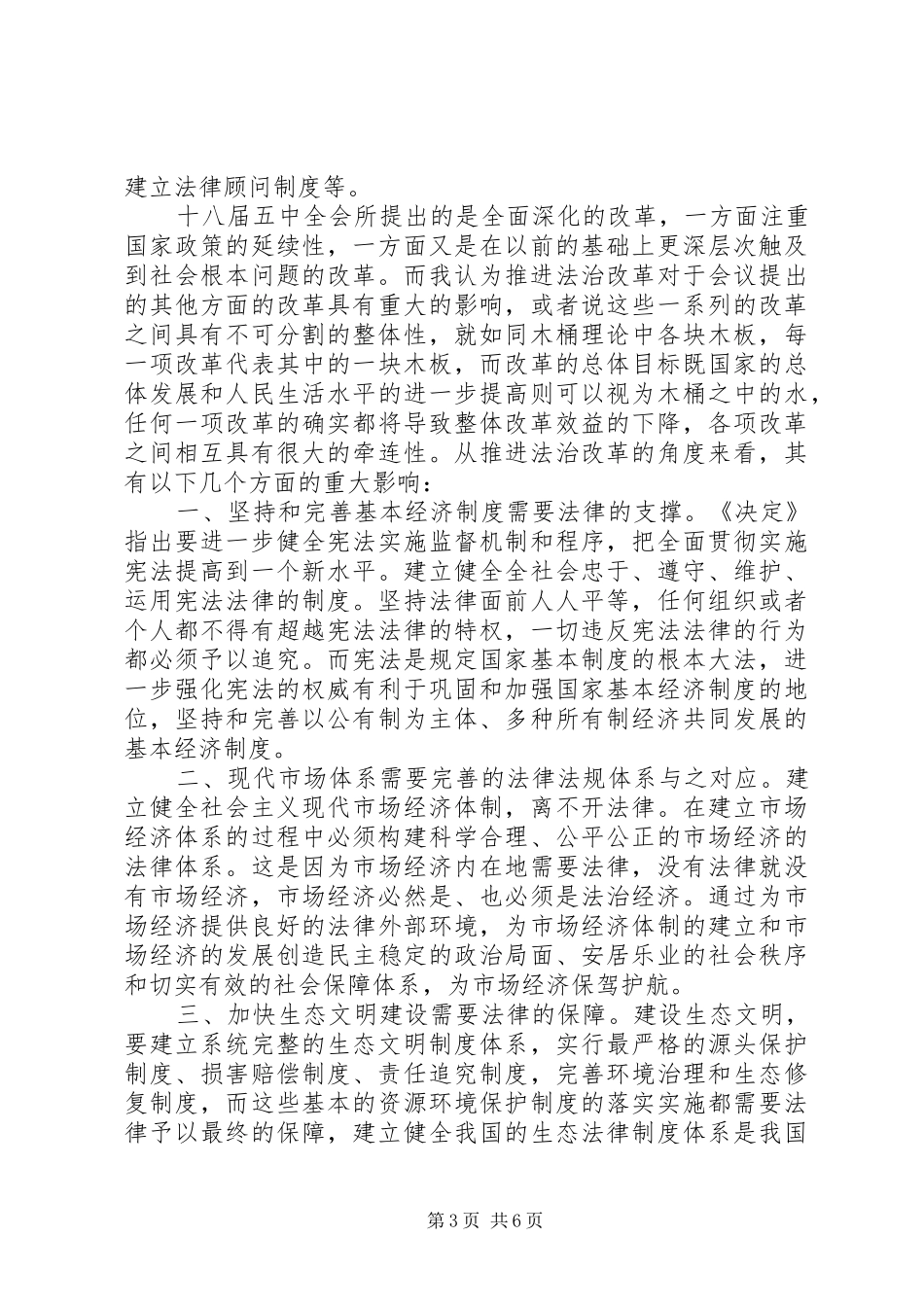 十八届五中全会心得体会[五篇]_第3页