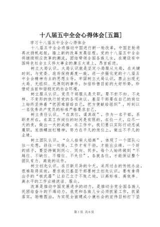 十八届五中全会心得体会[五篇]
