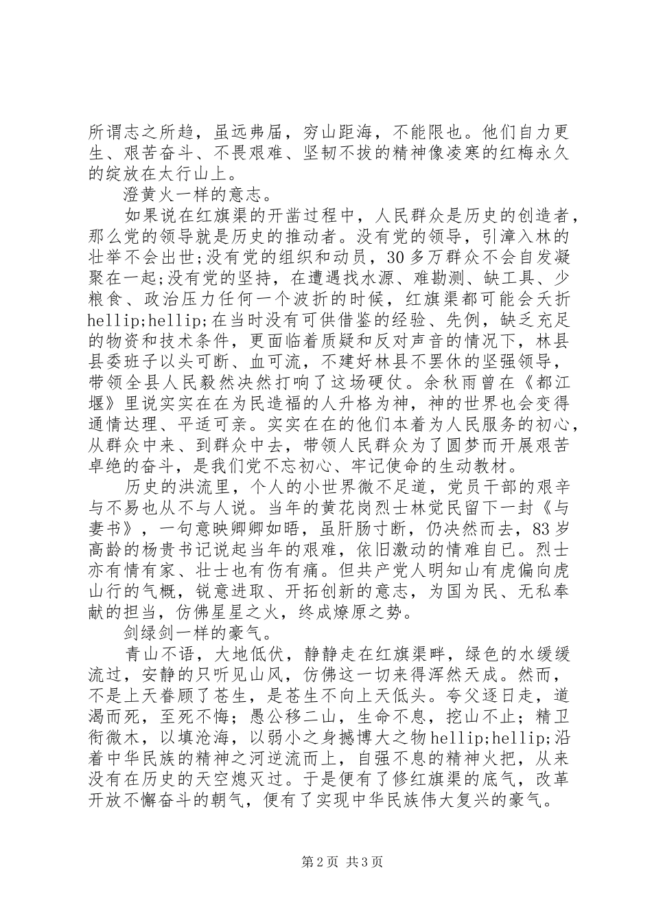 学习红旗渠精神学习心得体会_第2页