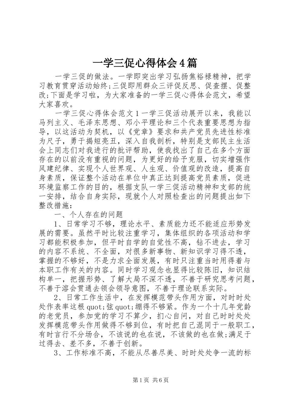 一学三促心得体会4篇_第1页