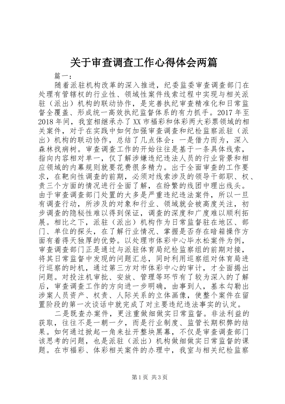 关于审查调查工作心得体会两篇_第1页