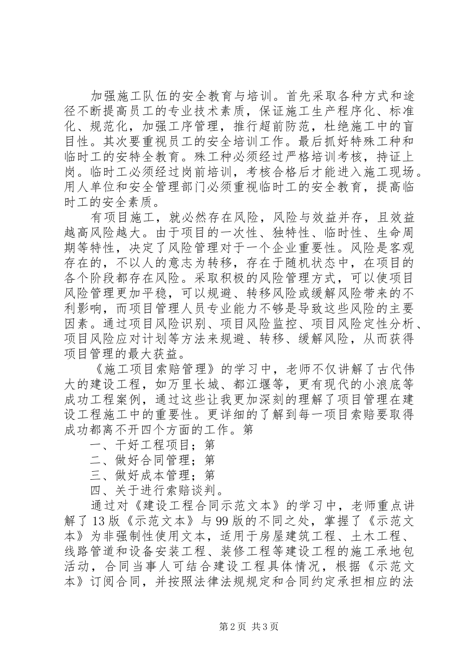 二级建造师继续教育学习心得_第2页