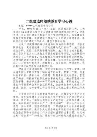 二级建造师继续教育学习心得