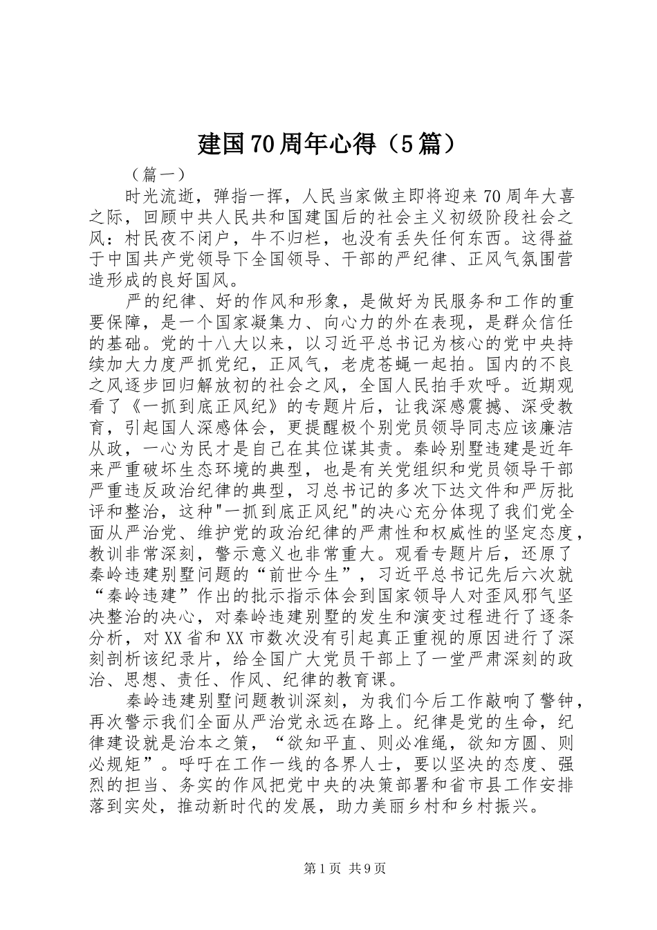 建国70周年心得（5篇）_第1页