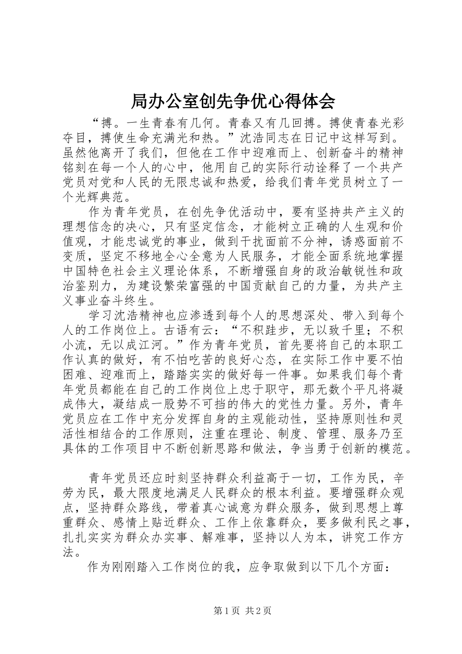 局办公室创先争优心得体会_第1页