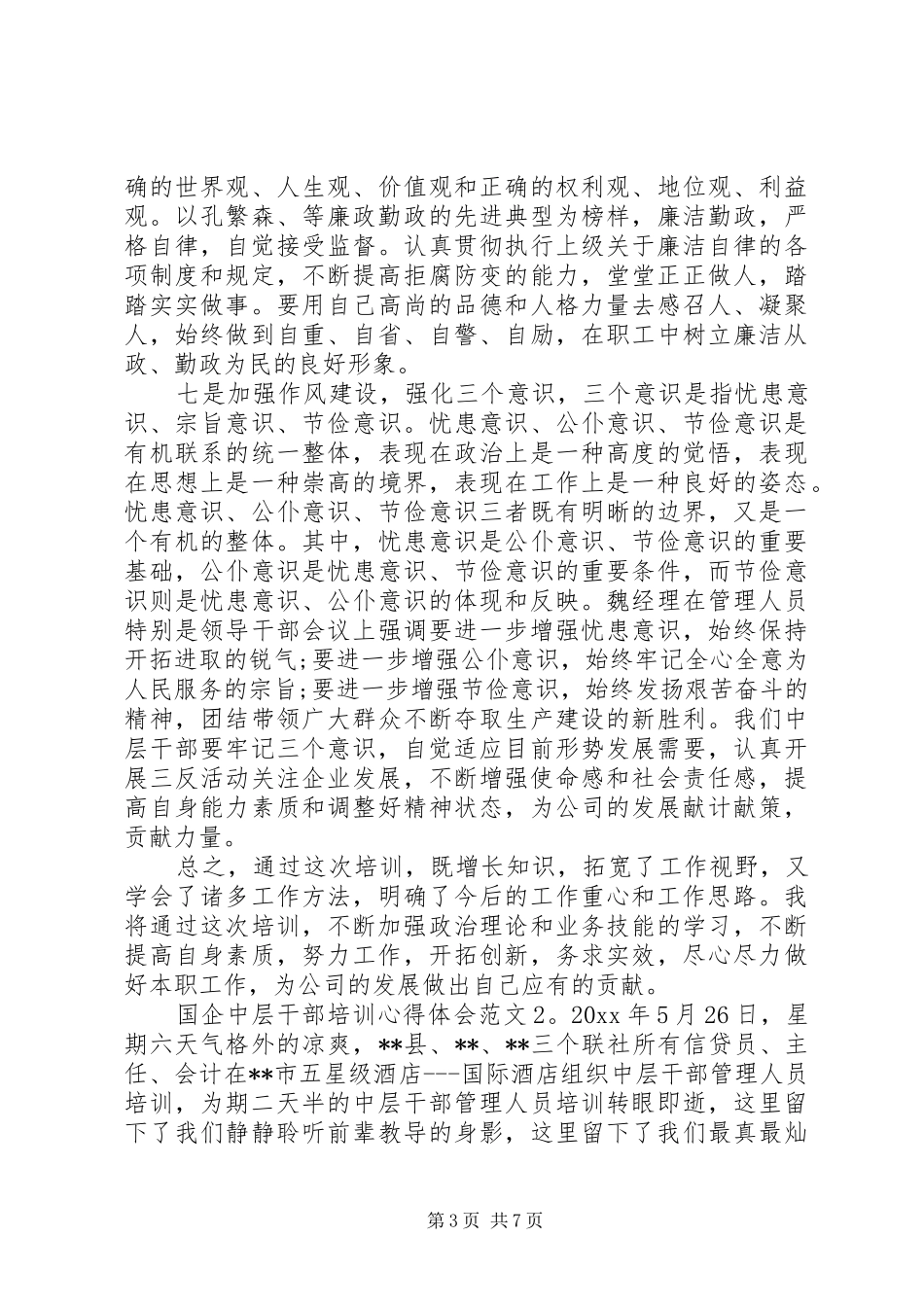 国企中层干部培训心得体会3篇_第3页