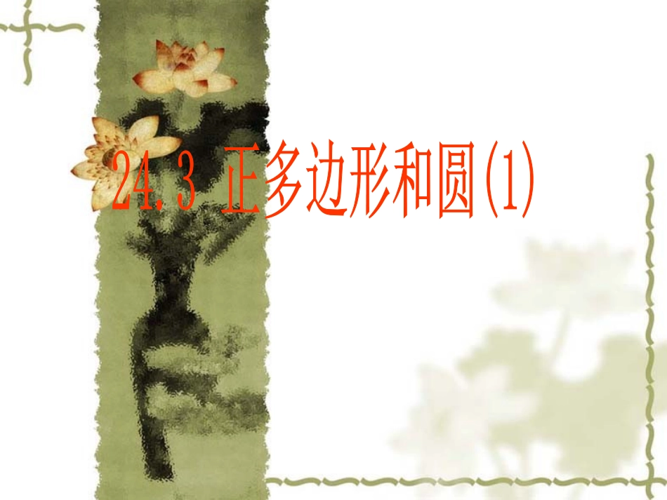 正多边形和圆1_第1页