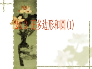 正多边形和圆1