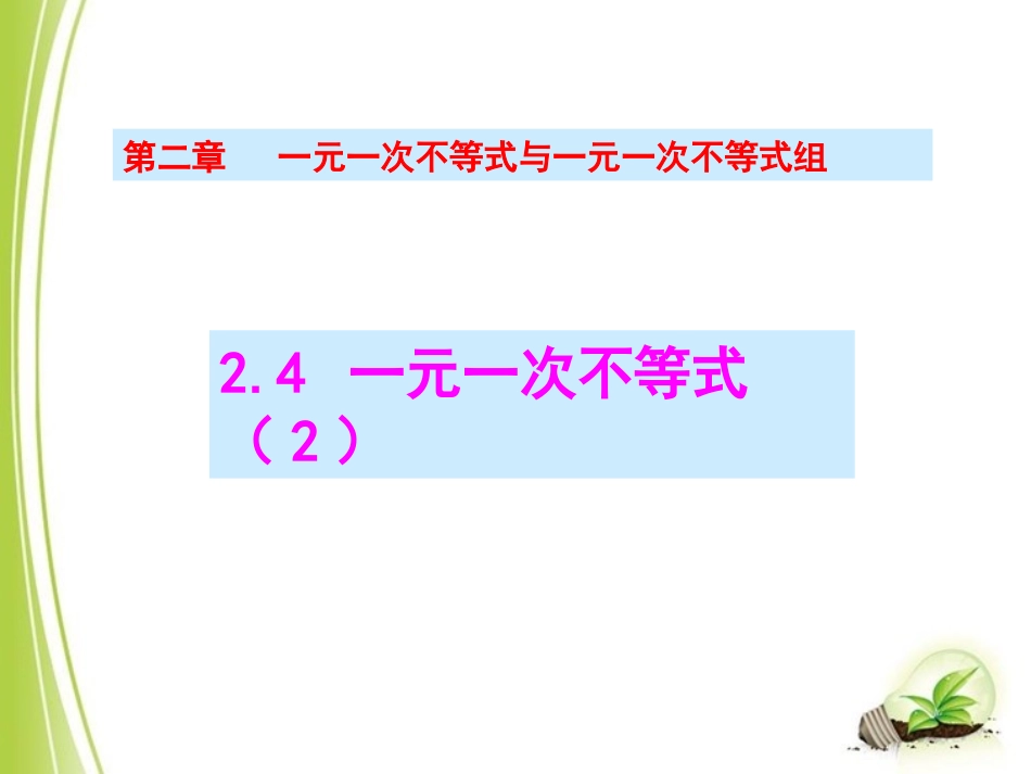 北师大版八年级下册数学一元一次不等式与一元一次不等式组（2）》_第1页