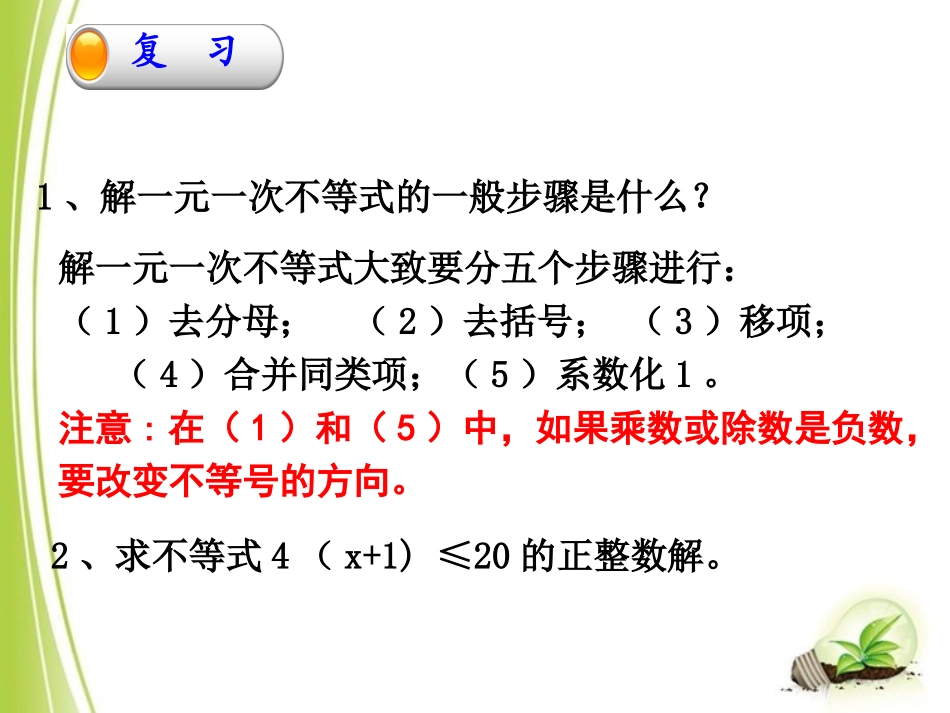 北师大版八年级下册数学一元一次不等式与一元一次不等式组（2）》_第2页