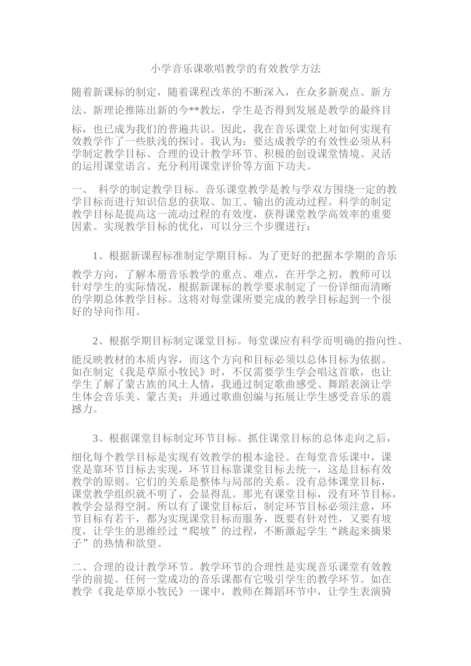 小学音乐课歌唱教学的有效教学方法_第1页