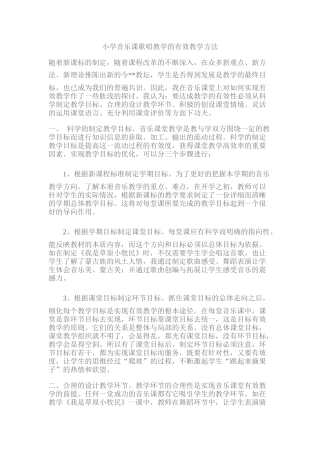 小学音乐课歌唱教学的有效教学方法