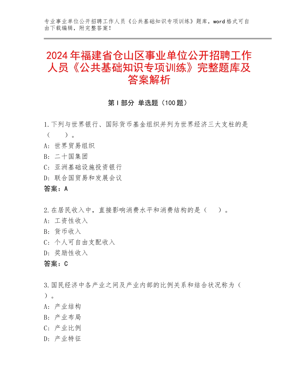 2024年福建省仓山区事业单位公开招聘工作人员《公共基础知识专项训练》完整题库及答案解析_第1页