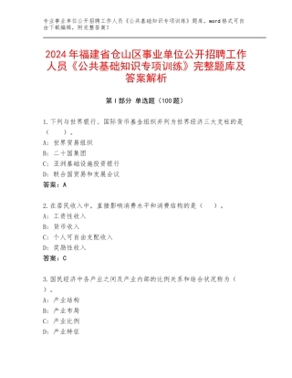 2024年福建省仓山区事业单位公开招聘工作人员《公共基础知识专项训练》完整题库及答案解析