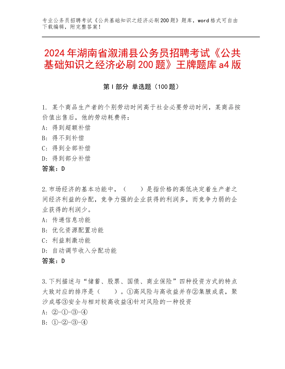 2024年湖南省溆浦县公务员招聘考试《公共基础知识之经济必刷200题》王牌题库a4版_第1页