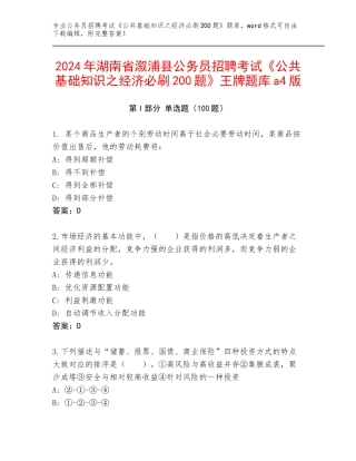 2024年湖南省溆浦县公务员招聘考试《公共基础知识之经济必刷200题》王牌题库a4版