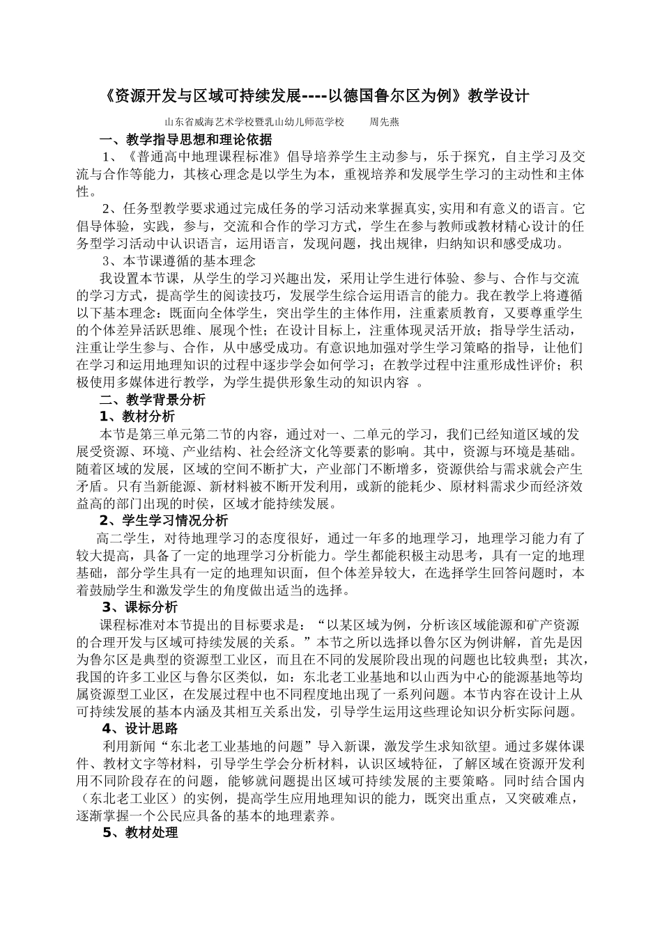 《矿产资源的开发与区域的可持续发展》教学设计_第1页