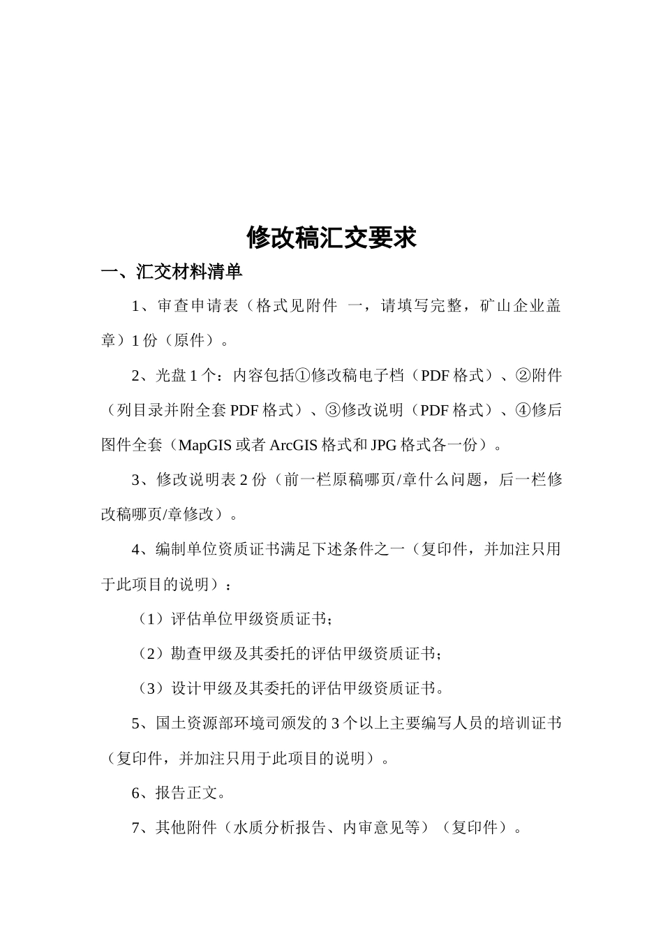 论矿山修改稿汇交要求_第1页