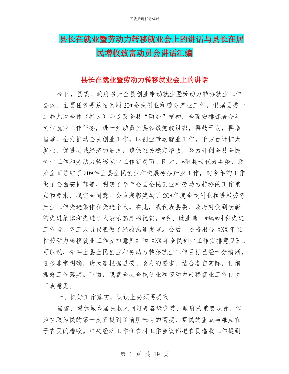 县长在就业暨劳动力转移就业会上的讲话与县长在居民增收致富动员会讲话汇编_第1页