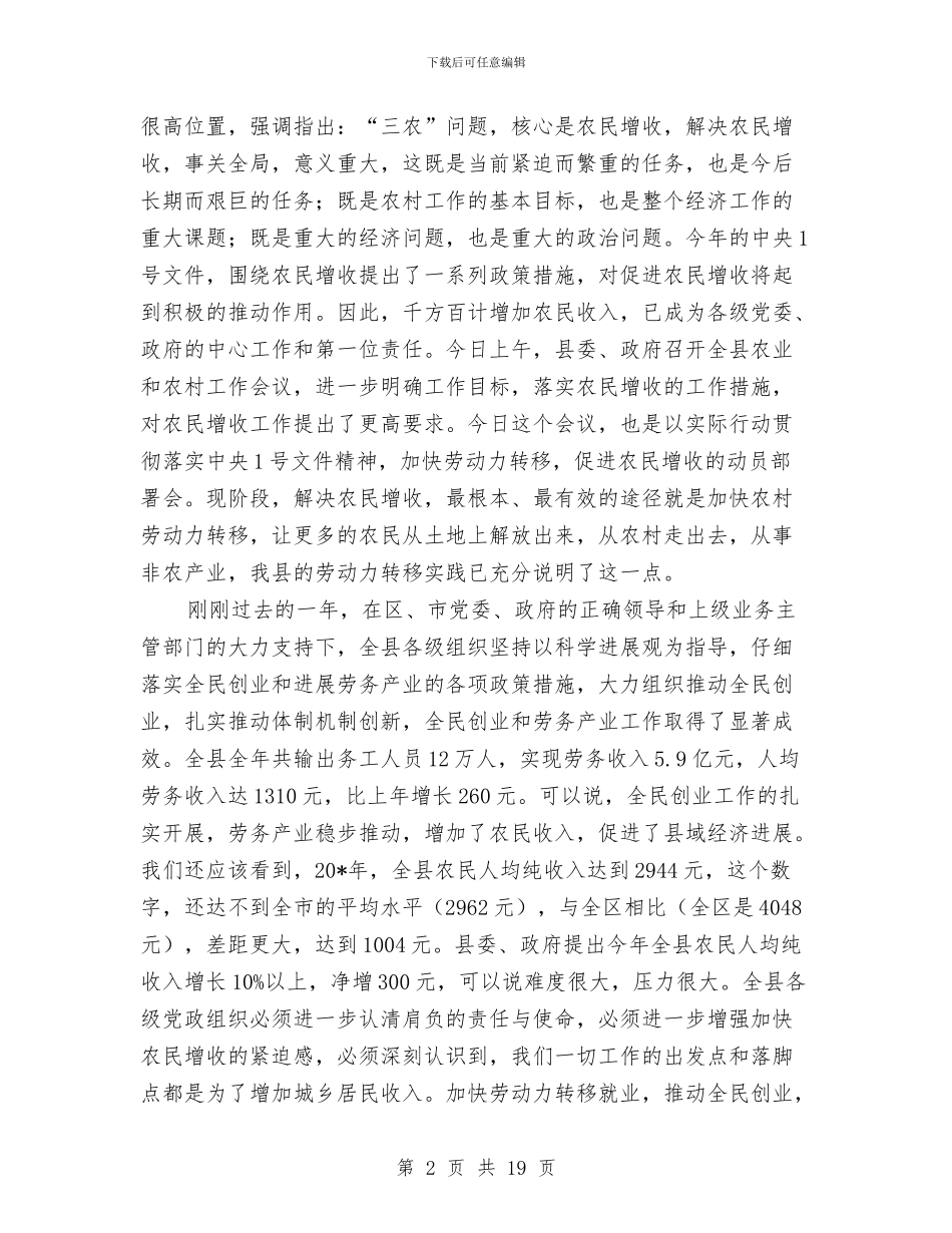 县长在就业暨劳动力转移就业会上的讲话与县长在居民增收致富动员会讲话汇编_第2页