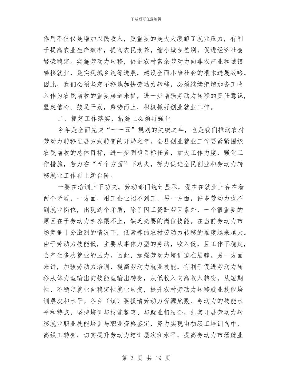 县长在就业暨劳动力转移就业会上的讲话与县长在居民增收致富动员会讲话汇编_第3页