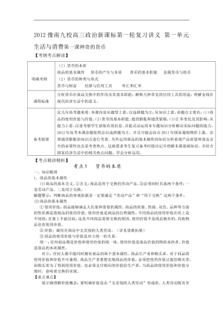 2012豫南九校高三政治新课标第一轮复习讲义_第一单元_生活与消费第一课神奇的货币