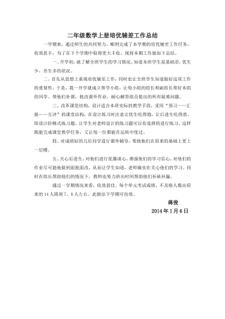 二年级数学上册培优辅差工作总结（蒋俊）